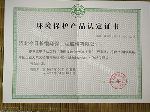 脫硝設備環(huán)境保護產(chǎn)品認定證書